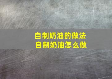 自制奶油的做法 自制奶油怎么做